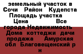 земельный участок в Сочи › Район ­ Кудепста › Площадь участка ­ 7 › Цена ­ 500 000 - Все города Недвижимость » Дома, коттеджи, дачи продажа   . Амурская обл.,Благовещенский р-н